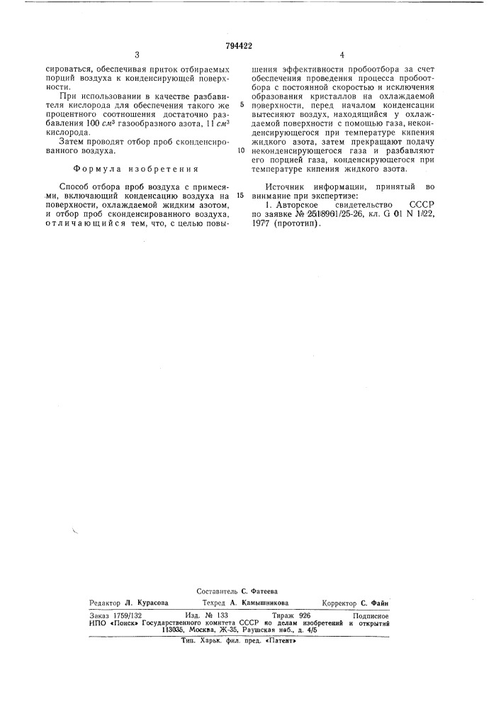 Способ отбора проб воздуха спримесями (патент 794422)