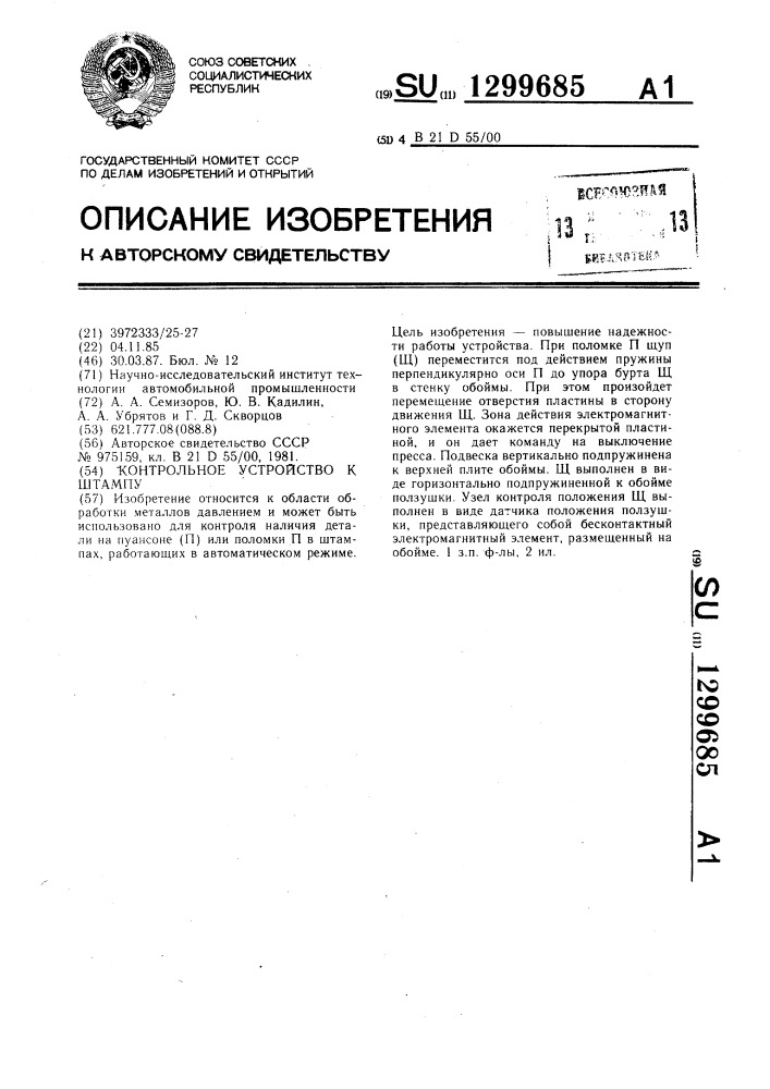 Контрольное устройство к штампу (патент 1299685)