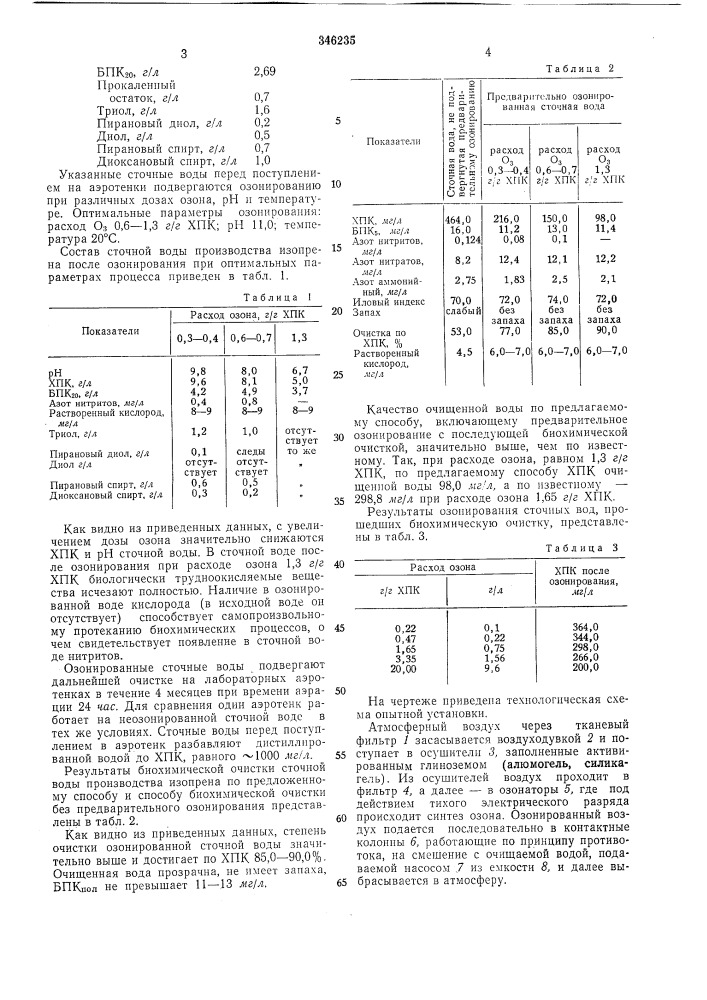 Способ биохимической очистки промышленных сточных вод с применением озонирования (патент 346235)