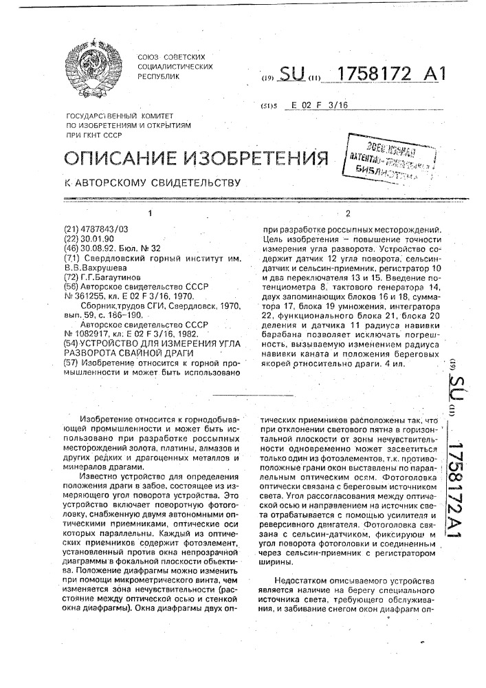 Устройство для измерения угла разворота свайной драги (патент 1758172)