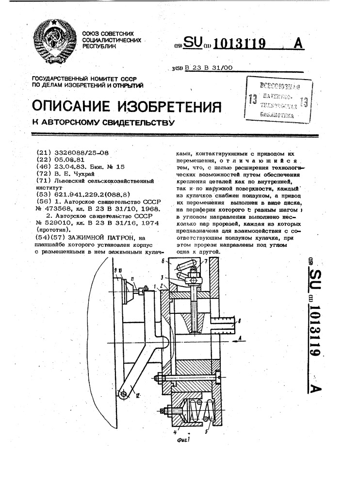 Зажимной патрон (патент 1013119)