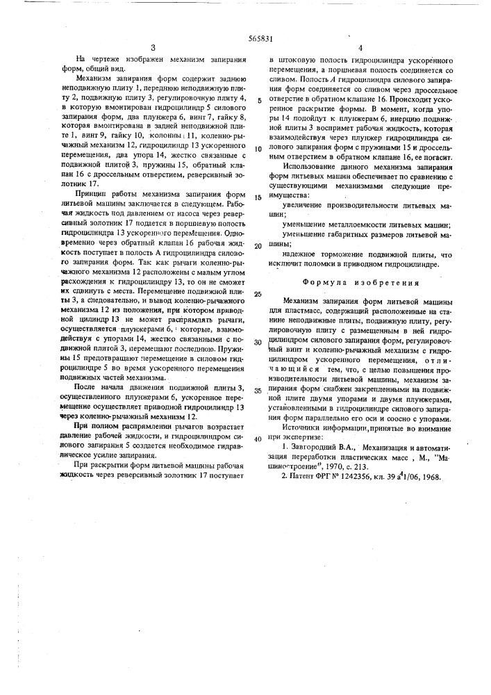 Механизм запирания форм литьевой машины для пластмасс (патент 565831)