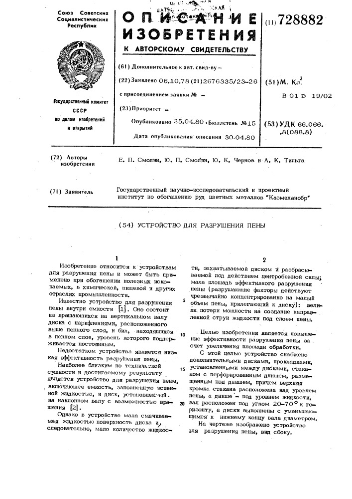 Устройство для разрушения пены (патент 728882)