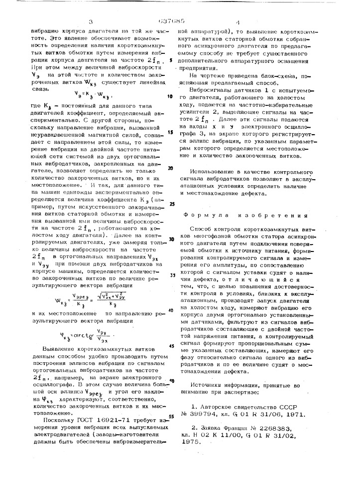 Способ контроля короткозамкнутых витков многофазной обмотки статора (патент 637685)