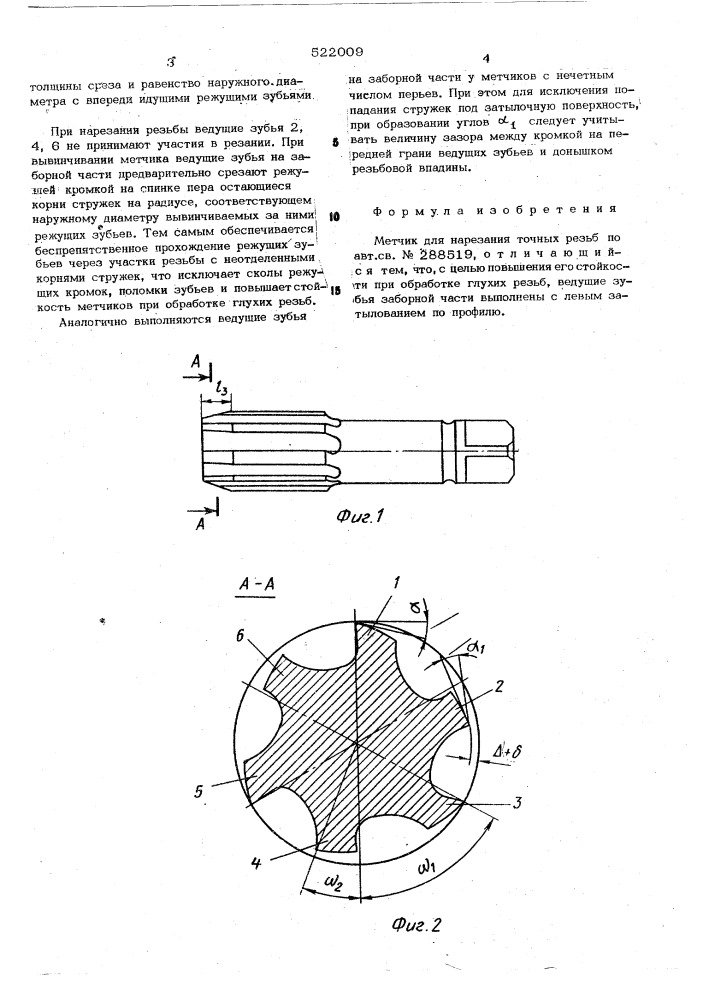 Метчик для нарезания точных резьб (патент 522009)