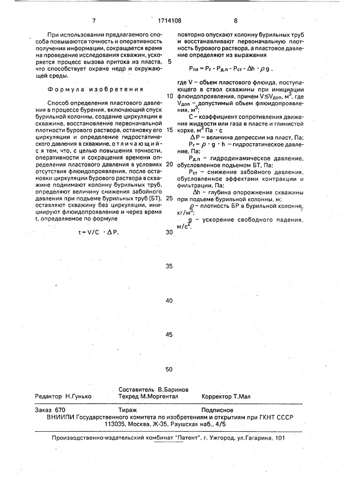 Способ определения пластового давления в процессе бурения (патент 1714108)