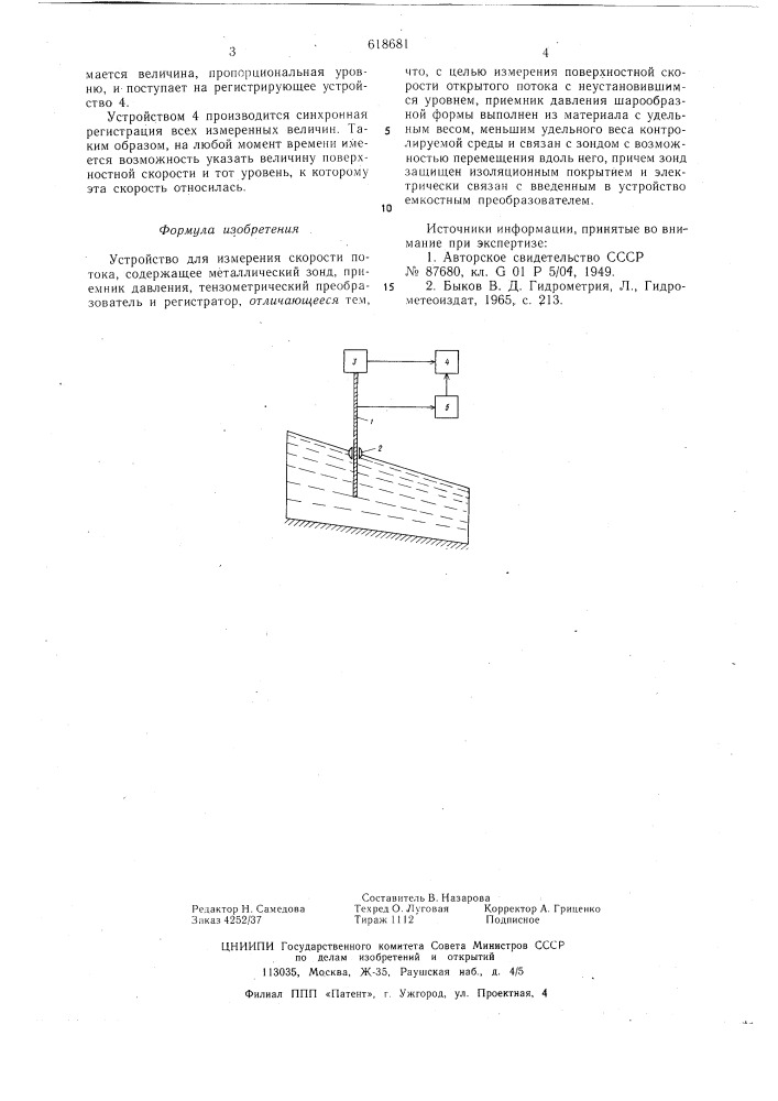 Устройство для измерения скорости потока (патент 618681)