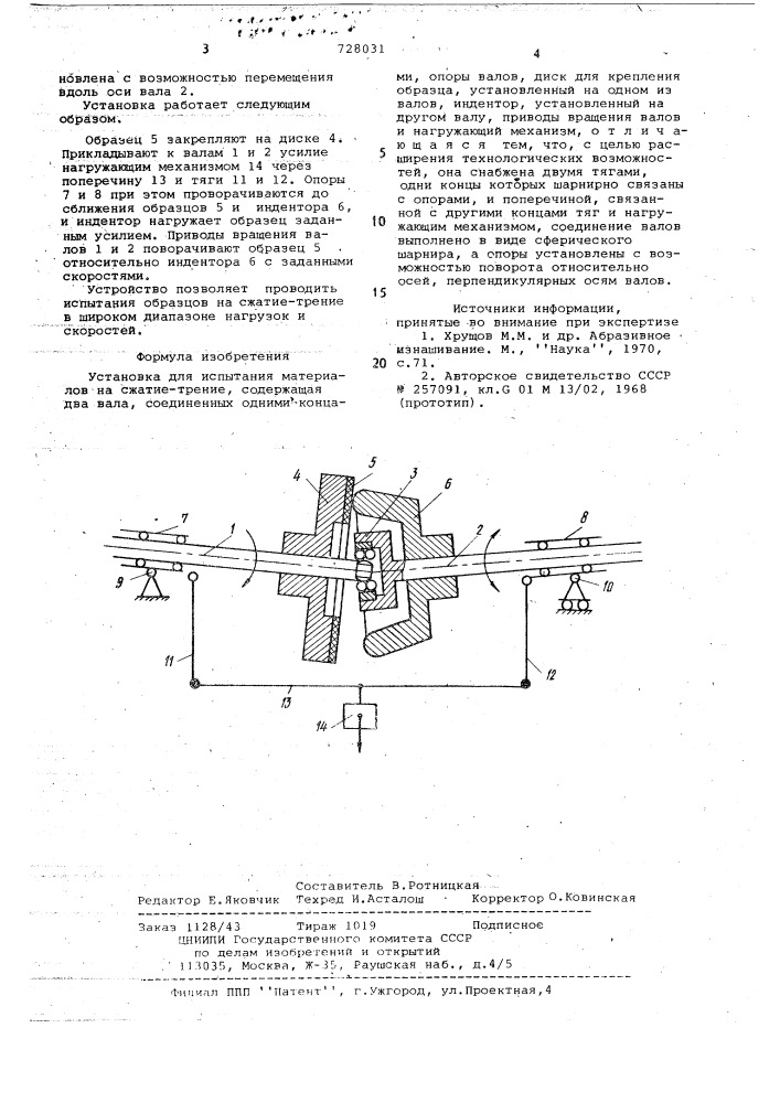 Установка для испытания материалов на сжатие-трение (патент 728031)