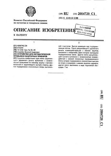 Устройство для автоматической промывки санитарных приборов (патент 2004720)