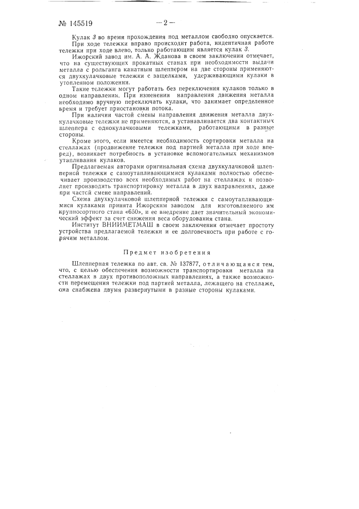 Шлепперная тележка (патент 145519)