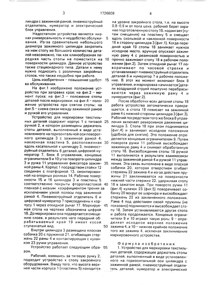 Устройство для маркировки текстильных деталей (патент 1726609)