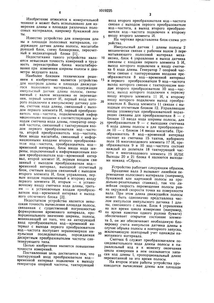 Устройство для контроля длины и площади движущегося полосового материала (патент 1019225)