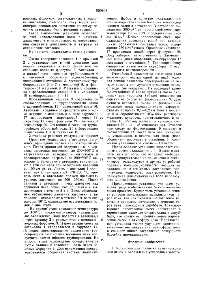 Установка для пропитки каменноугольным пеком и охлаждения углеродных заготовок (патент 950803)