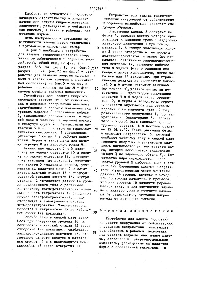 Устройство для защиты гидротехнического сооружения от сейсмических и взрывных воздействий (патент 1447965)