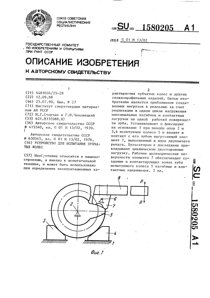 Устройство для испытания зубчатых колес (патент 1580205)