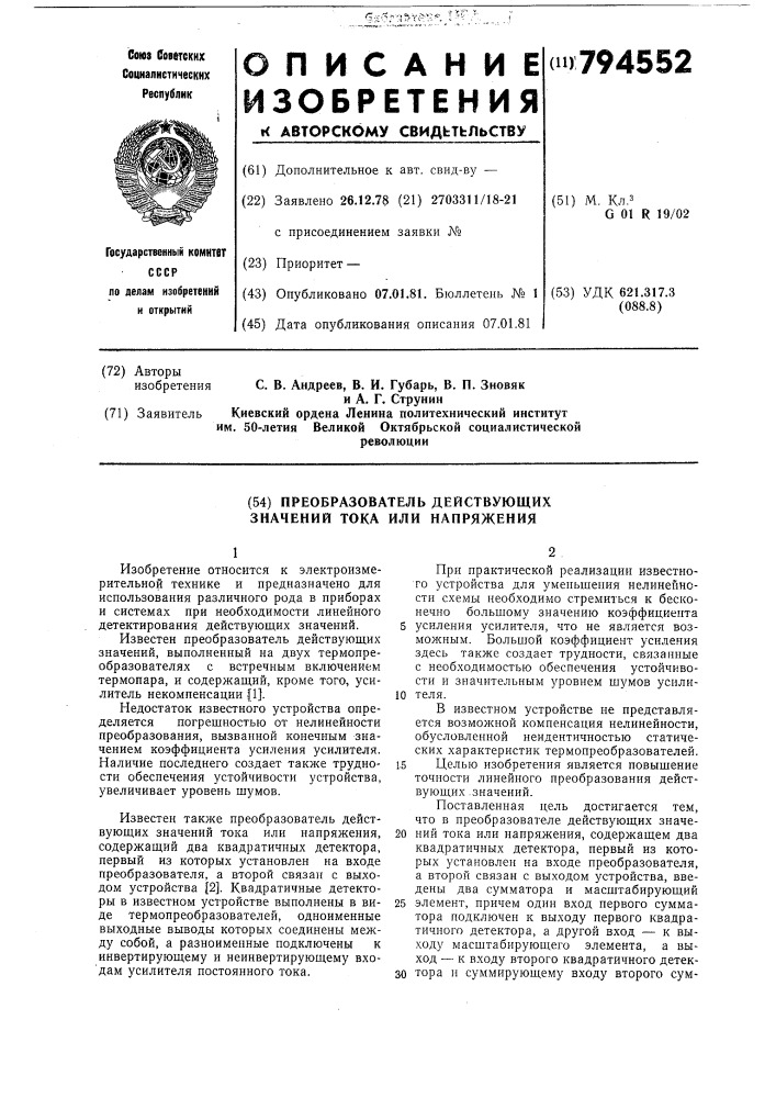 Преобразователь действующихзначений toka или напряжения (патент 794552)