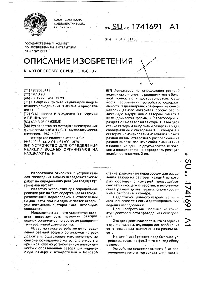 Устройство для определения реакций водных организмов на раздражитель (патент 1741691)