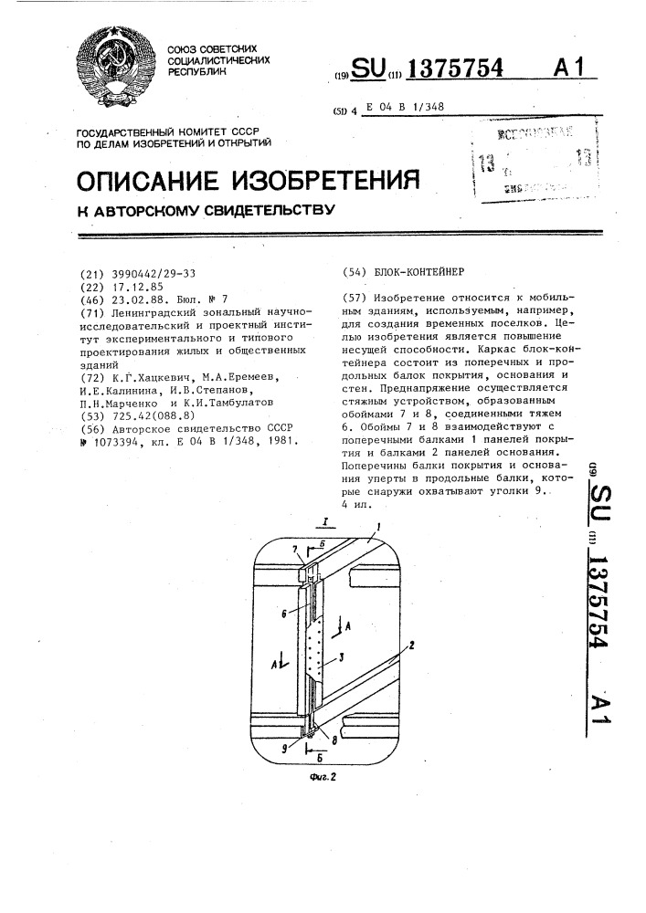 Блок-контейнер (патент 1375754)