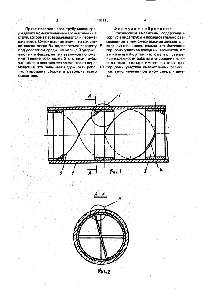 Статический смеситель (патент 1710110)