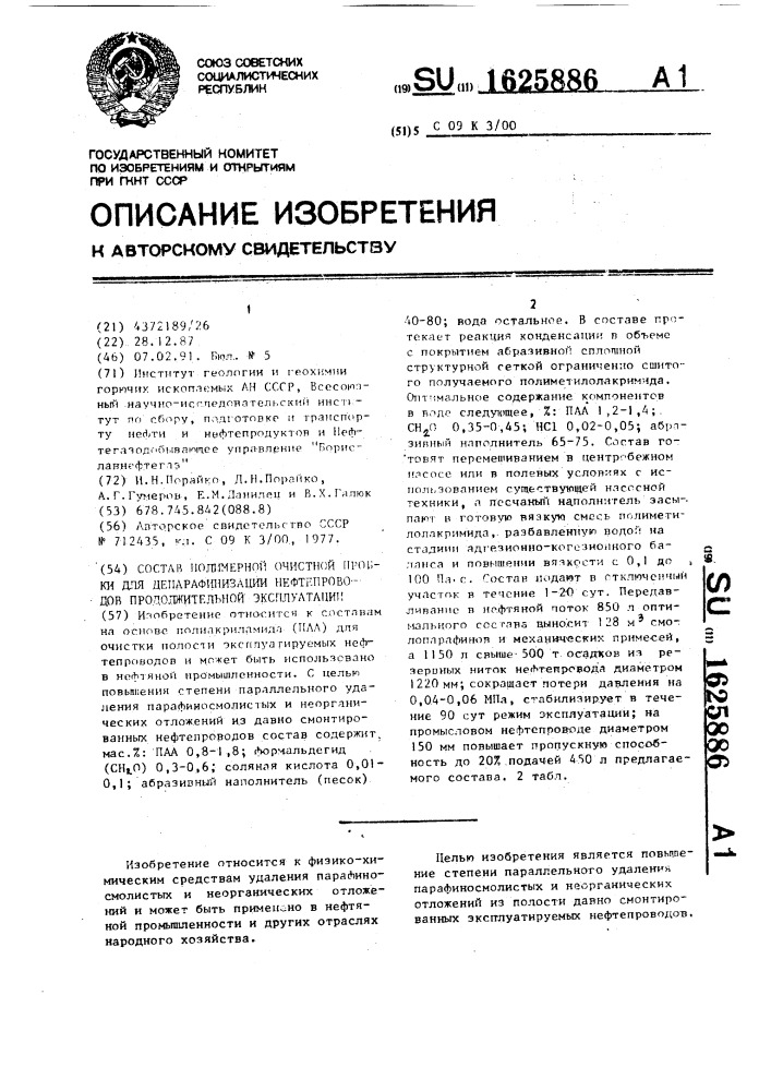 Состав полимерной очистной пробки для депарафинизации нефтепроводов продолжительной эксплуатации (патент 1625886)