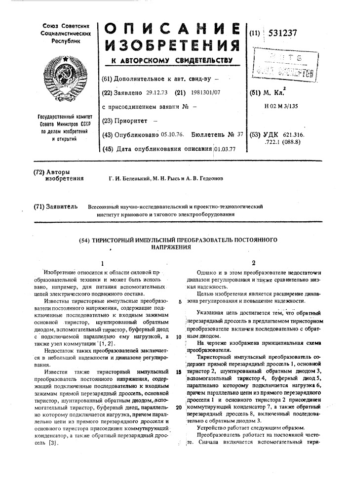 Тиристорный импульсный преобразователь постоянного напряжения (патент 531237)