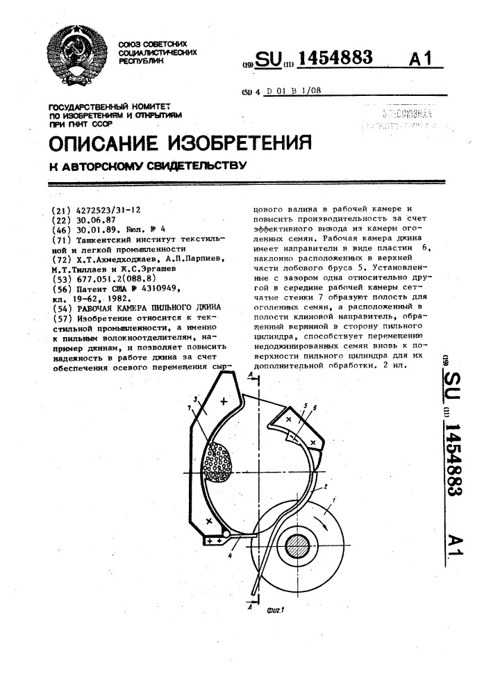 Рабочая камера пильного джина (патент 1454883)
