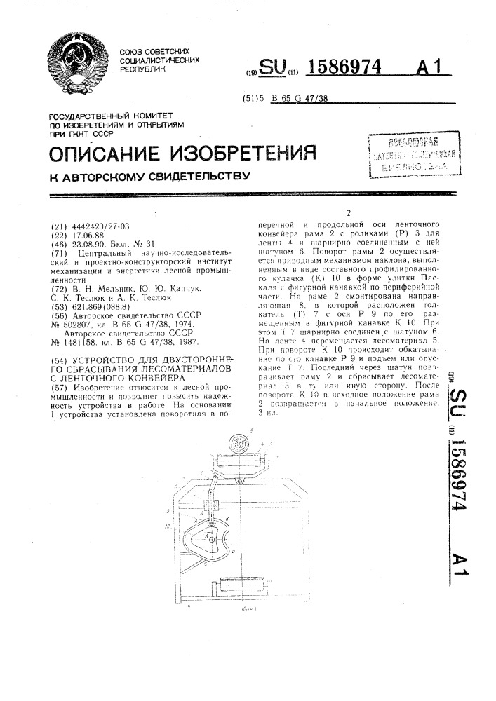 Устройство для двустороннего сбрасывания лесоматериалов с ленточного конвейера (патент 1586974)
