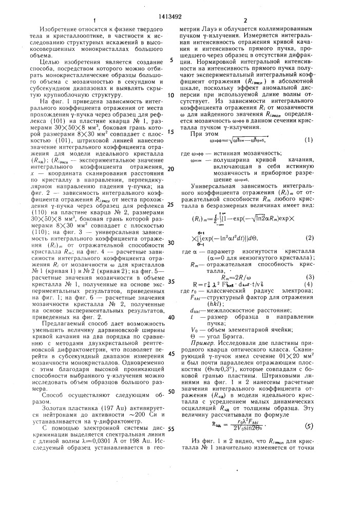 Способ определения мозаичности монокристаллов (патент 1413492)