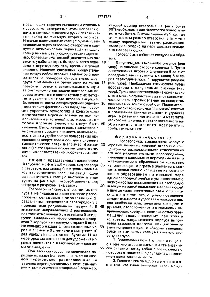 "головоломка "карусель" (патент 1771787)