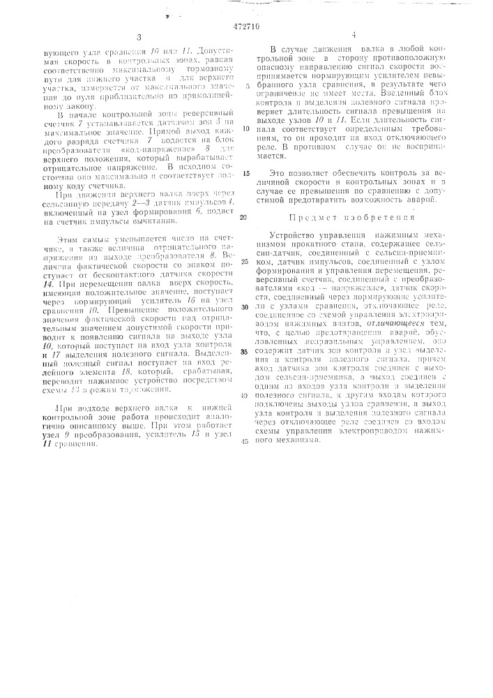 Устройство управления нажимным механизмом прокатного стана (патент 472710)
