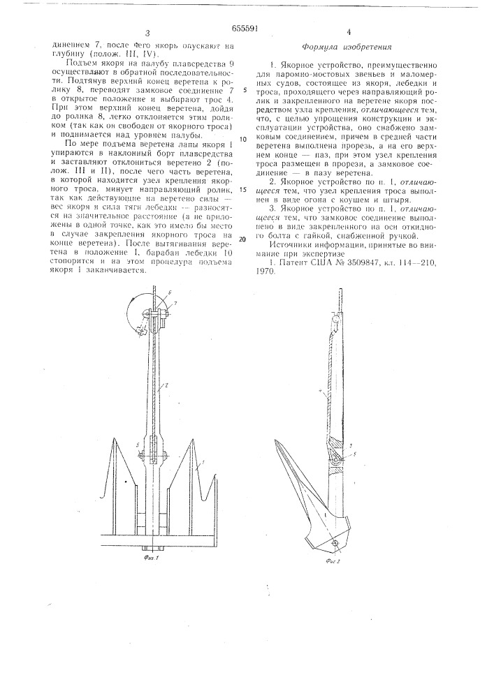 Якорное устройство (патент 655591)