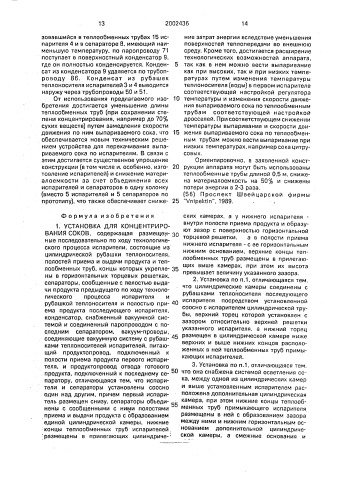 Установка для концентрирования соков (патент 2002436)