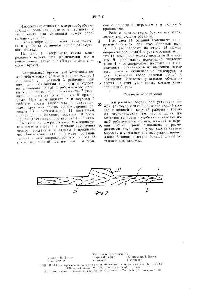 Контрольный брусок для установки ножей рейсмусового станка (патент 1491710)