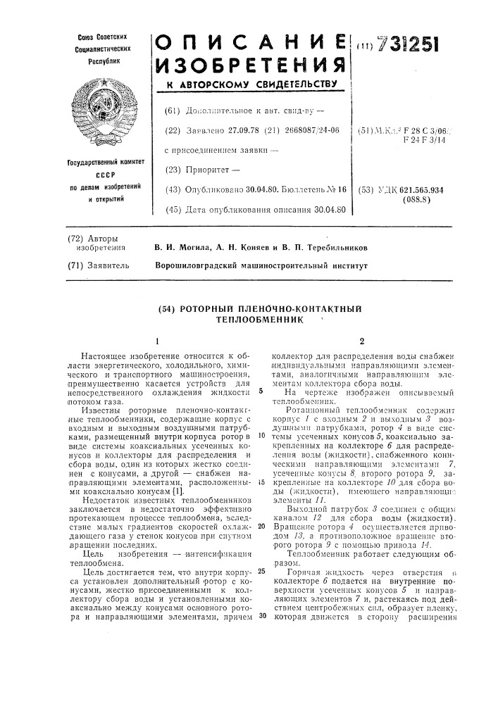 Роторный пленочно-контактный теплообменник (патент 731251)