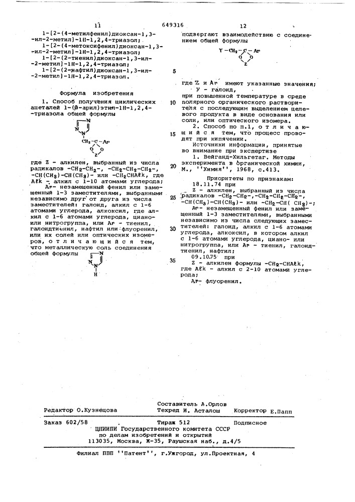 Способ получения циклических ацеталей 1-( -арил) этил-1н-1, 2,4-триазола или их солей или оптических изомеров (патент 649316)