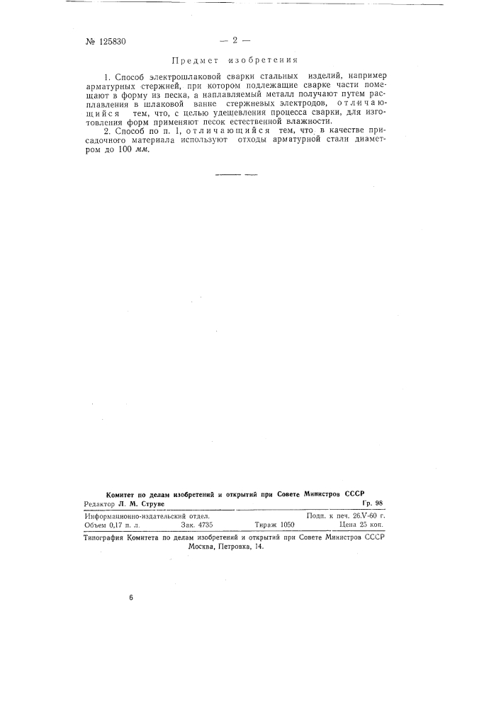 Способ электрошлаковой сварки стальных изделий (патент 125830)