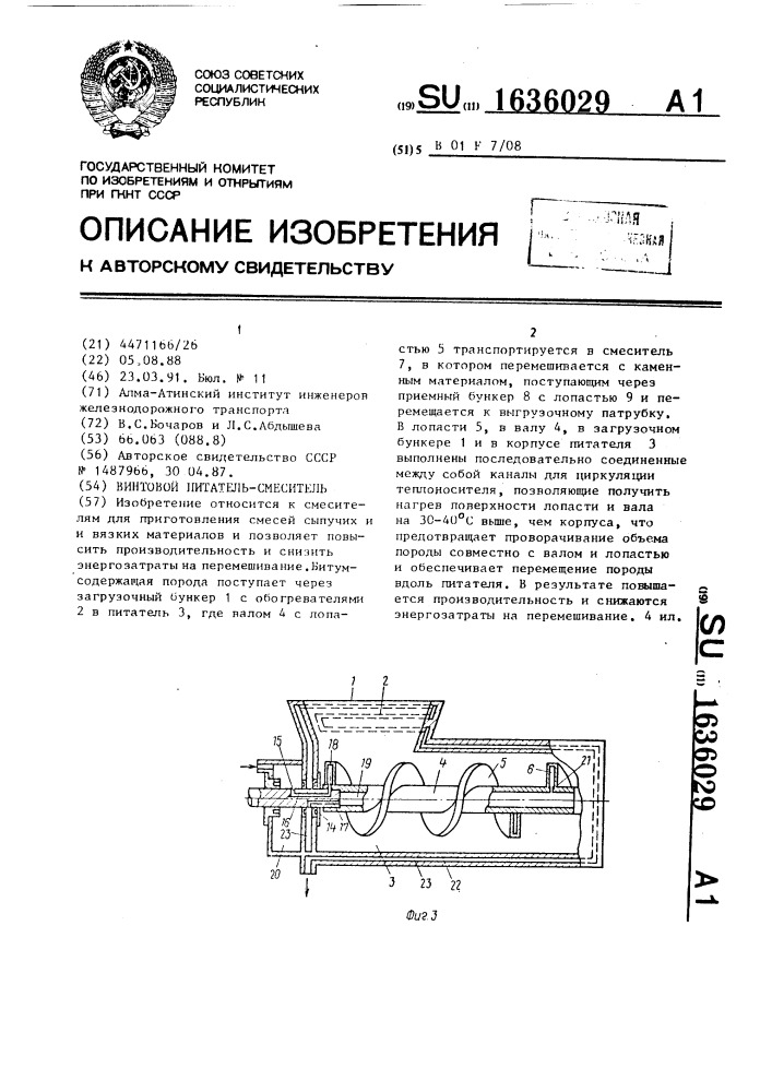 Винтовой питатель-смеситель (патент 1636029)