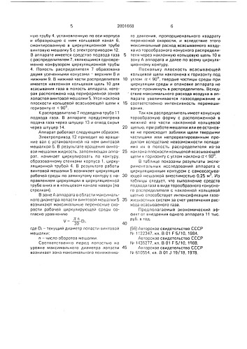 Реакционный аппарат с самовсасывающей мешалкой (патент 2001668)