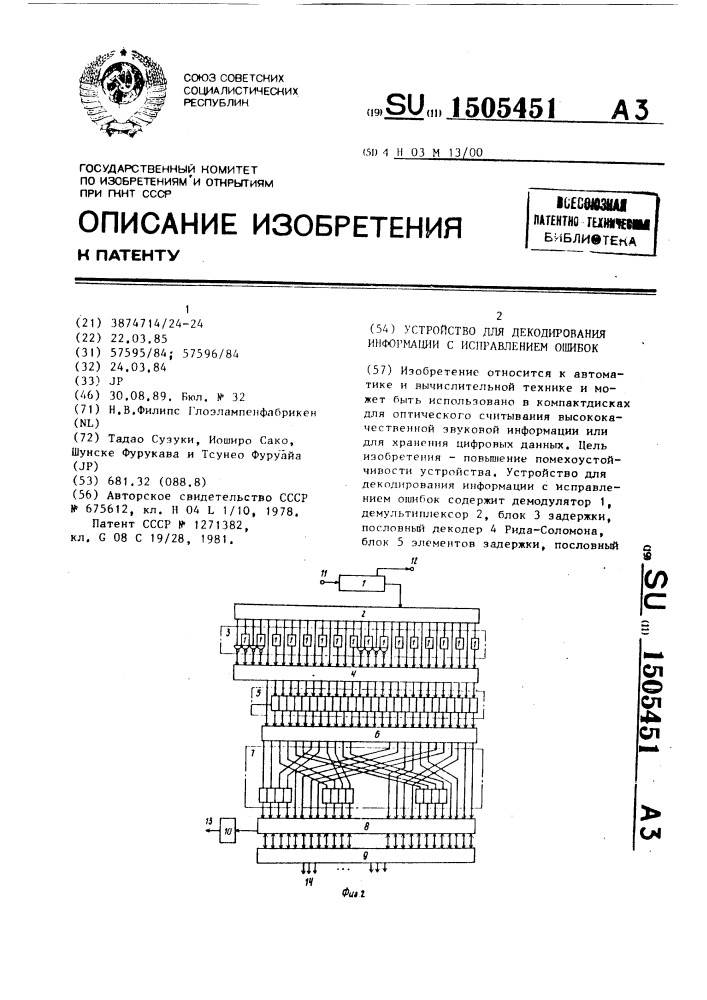 Устройство для декодирования информации с исправлением ошибок (патент 1505451)