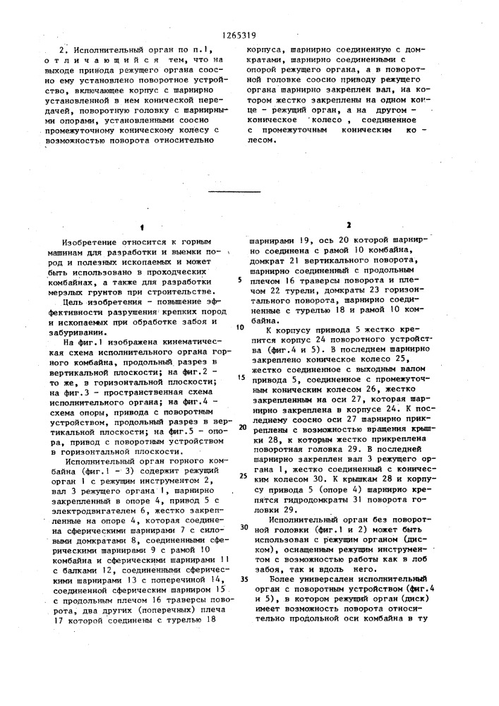 Исполнительный орган горного комбайна (патент 1265319)