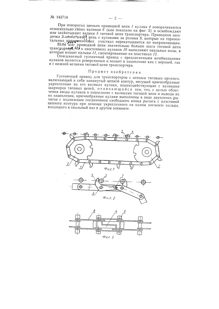 Гусеничный привод для транспортеров с цепным тяговым органом (патент 143714)