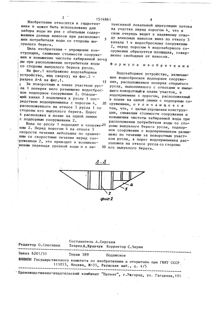 Водозаборное устройство (патент 1514861)