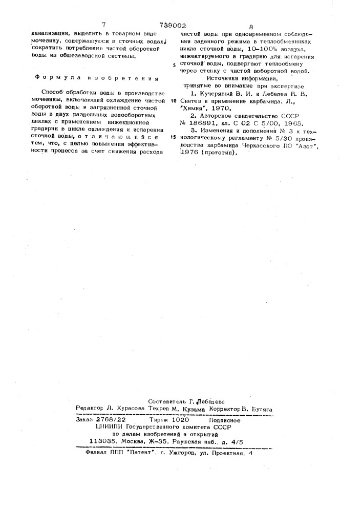 Способ обработки воды в производстве мочевины (патент 739002)