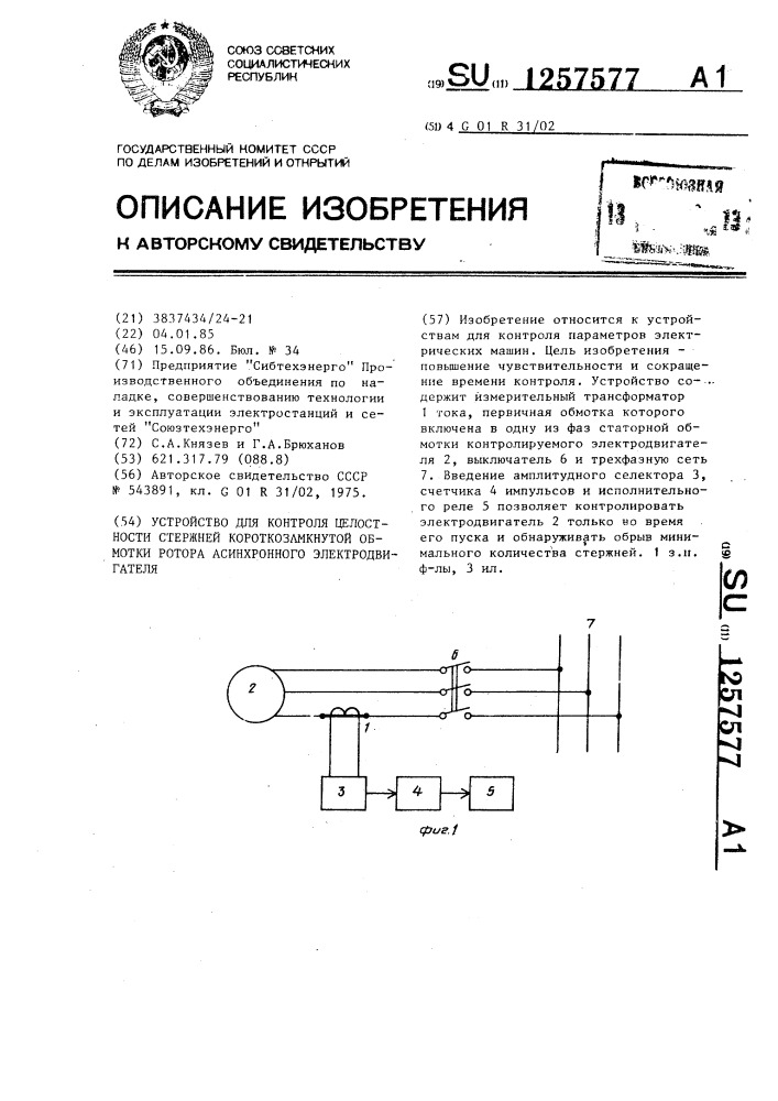 Устройство для контроля целостности стержней короткозамкнутой обмотки ротора асинхронного электродвигателя (патент 1257577)