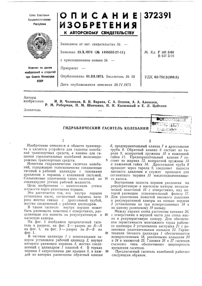 Гидравлический гаситель колебаний ?i г.^.вл:.ют::. (патент 372391)