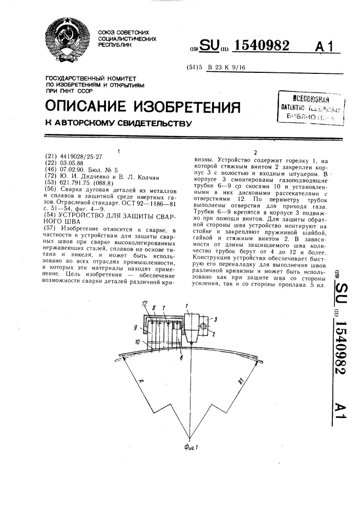 Устройство для защиты сварного шва (патент 1540982)