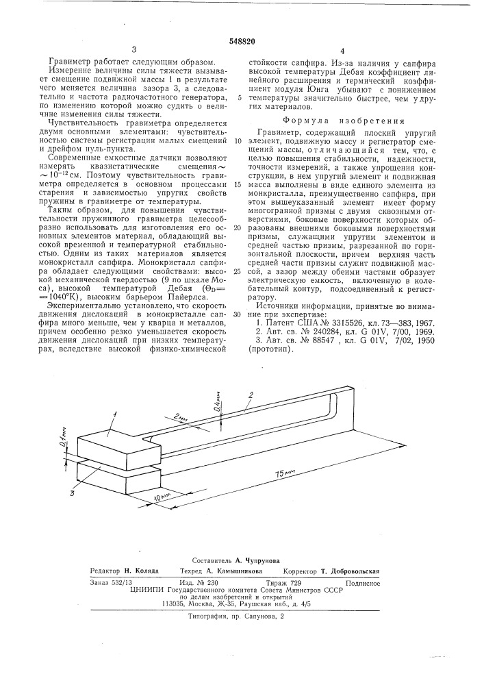 Гравиметр (патент 548820)