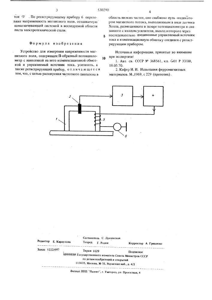 Устройство для измерения напряженности магнитного поля (патент 530290)