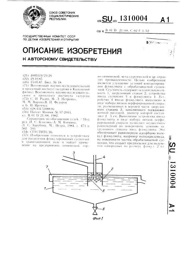 Сгуститель (патент 1310004)