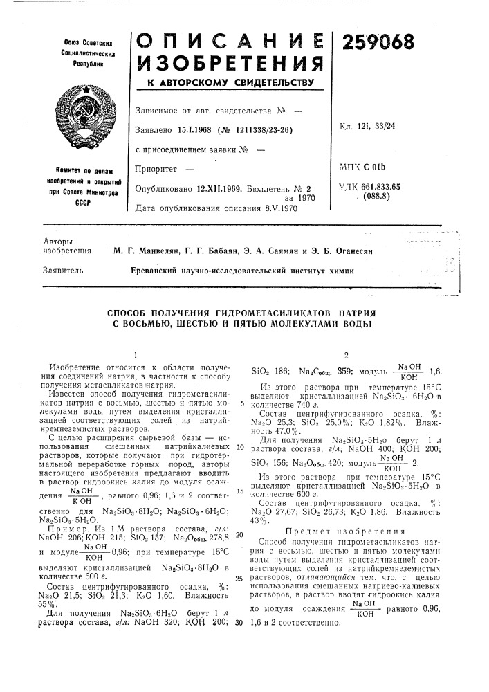 Способ получения гидрометасиликатов натрия с восьмью, шестью и пятью молекулами воды (патент 259068)